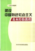 建设中国特色社会主义基本经验教程