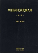 中国专利发明成果大典  第1卷