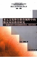 多元文化整合教育视野中的维汉双语教育研究  新疆和田中小学双语教育的历史、现状与未来