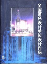 全国著名设计单位设计作品  上