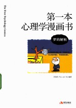 第一本心理学漫画书  梦的解析