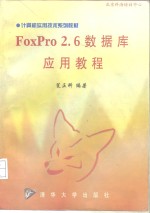 FoxPro 2.6数据库应用教程