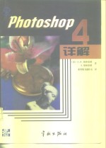 Photoshop 4详解