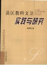 县区教科文卫实践与研究