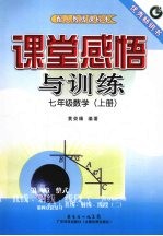 课堂感悟与训练  七年级数学  上