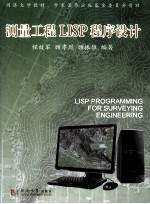 测量工程LISP程序设计