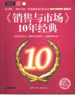 《销售与市场》10年经典