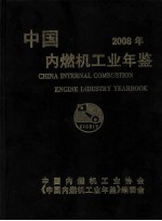 中国内燃机工业年鉴  2008年