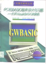 PC机BASIC程序设计与习题  打开Visual BASIC的钥匙