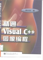 精通Visual C++图像编程