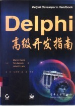 Delphi高级开发指南