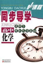 新课程同步导学·高中化学  选修5.有机化学基础