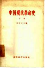 中国现代革命史  下