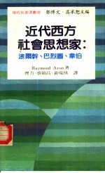 现代名著译丛  20  近代西方社会思想家：涂尔干、巴烈图、韦伯