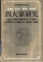 吴昌硕  齐白石  黄宾虹  潘天寿四大家研究