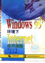 Windows95环境下Internet使用指南