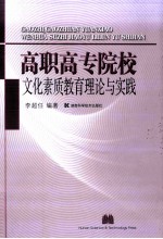 高职高专院校文化素质教育理论与实践