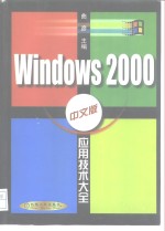 Windows 2000中文版应用技术大全