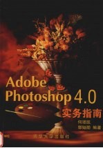 Adobe Photoshop 4.0实务指南