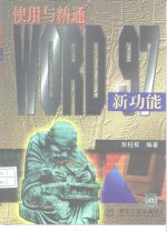 使用与精通Word 97新功能