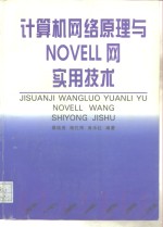 计算机网络原理与NOVELL网实用技术