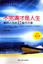 不完满才是人生  释怀人生的12堂开示课