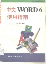 中文Word 6使用指南