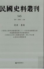 民国史料丛刊  545  经济·农业