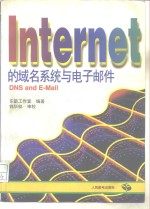 Internet的域名系统与电子邮件