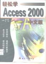 轻松学 Access 2000 中文版