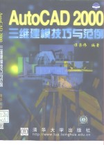 AutoCAD 2000三维建模技巧与范例