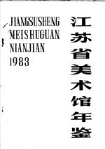 江苏省美术馆年鉴  1983