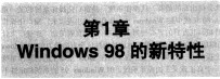 中文Windows 98使用详解