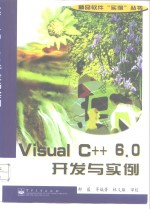 Visual C++6.0开发与实例