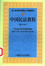 成人高等法学教育主干课程教材  中国民法教程  修订本