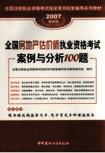 全国房地产估价师执业资格考试案例与分析100题