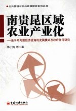 南贵昆区域农业产业化  基于外向型经济视角的发展模式及政府作用研究