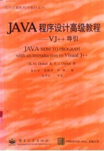 Java程序设计高级教程 VJ++导引