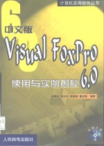 中文版Visual FoxPro 6.0使用与实例揭秘