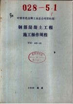 中国有色金属工业总公司部标准  钢筋混凝土工程施工操作规程  YSJ403-89