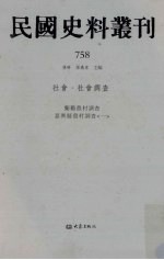 民国史料丛刊  758  社会·社会调查