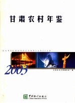 甘肃农村年鉴  2003  总第3期