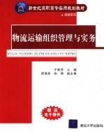 物流运输组织管理与实务