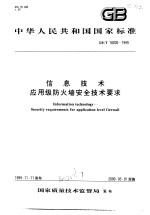 中华人民共和国国家标准  信息技术应用级防火墙安全技术要求  GB/T18020-1999