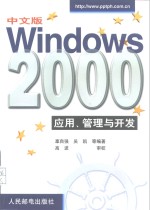 中文版Windows 2000应用、管理与开发