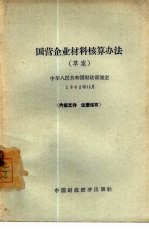 国营企业材料核算办法  草案  中华人民共和国财政部制定1962年11月