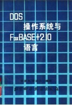 DOS操作系统与FoxBASE+2.10语言