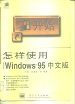 怎样使用Microsoft Windows 95中文版