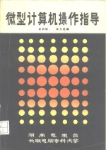 电视教学用书  微型计算机操作指导  国防科学技术大学