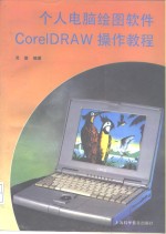 个人电脑绘图软件CorelDRAW操作教程